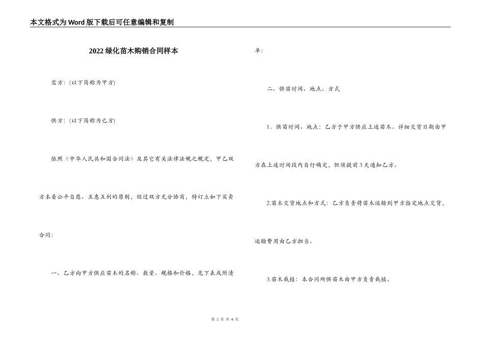 2022绿化苗木购销合同样本_第1页