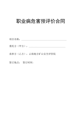 职业病危害预评价合同