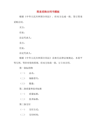 简易采购合同书模板