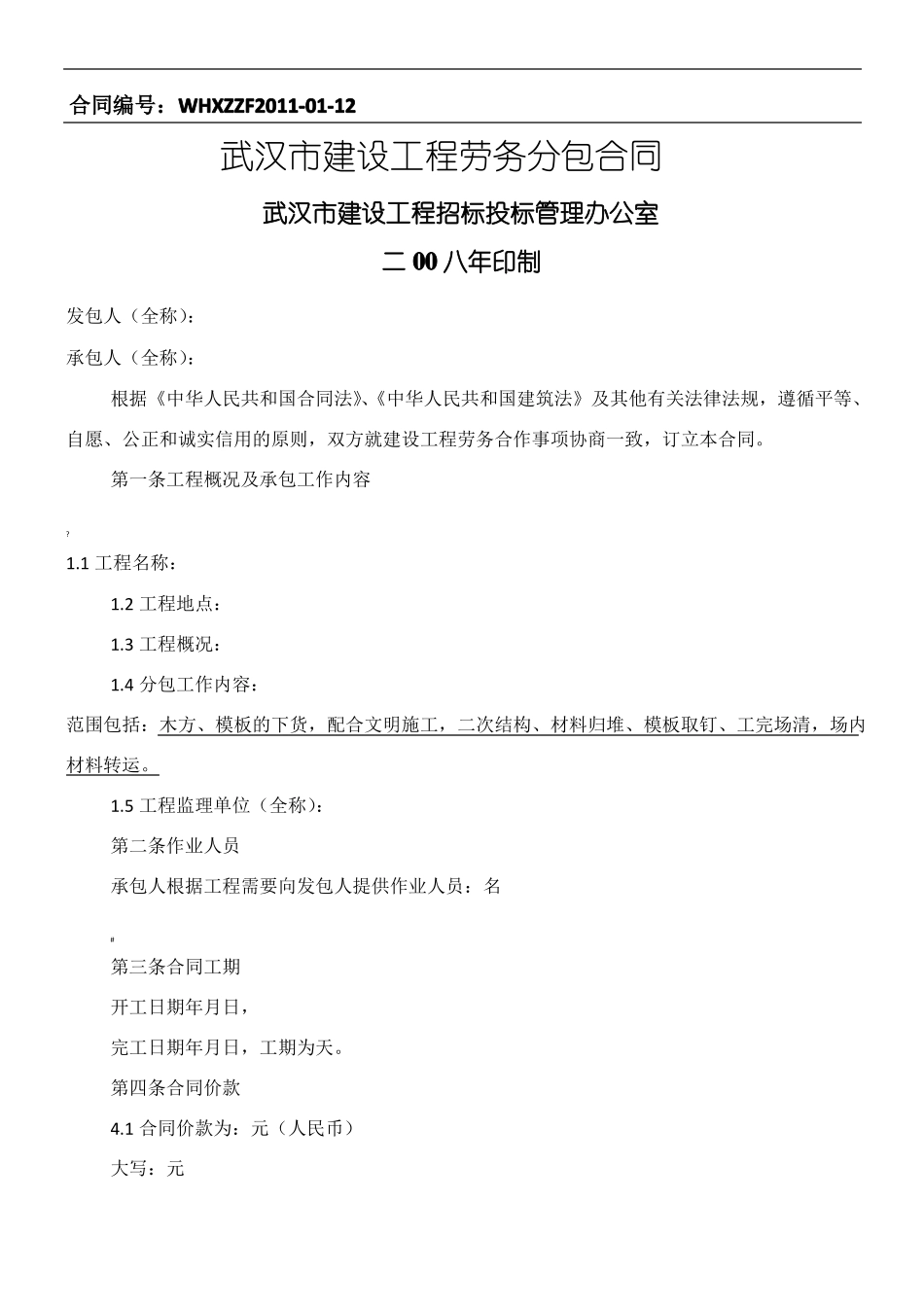 木工劳务分包协议模板合同_第1页