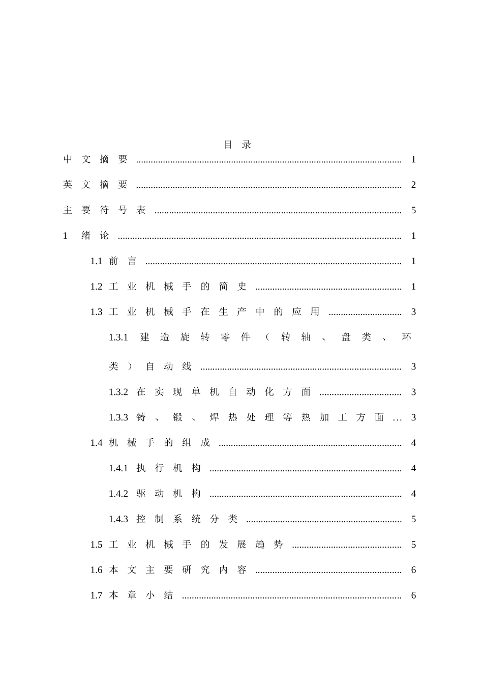 轻型平动搬运机械手的设计及运动仿真设计和实现 机械制造专业_第3页