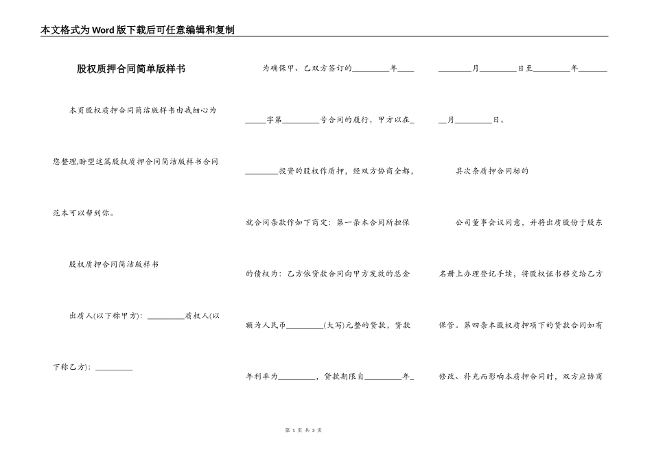 股权质押合同简单版样书_第1页