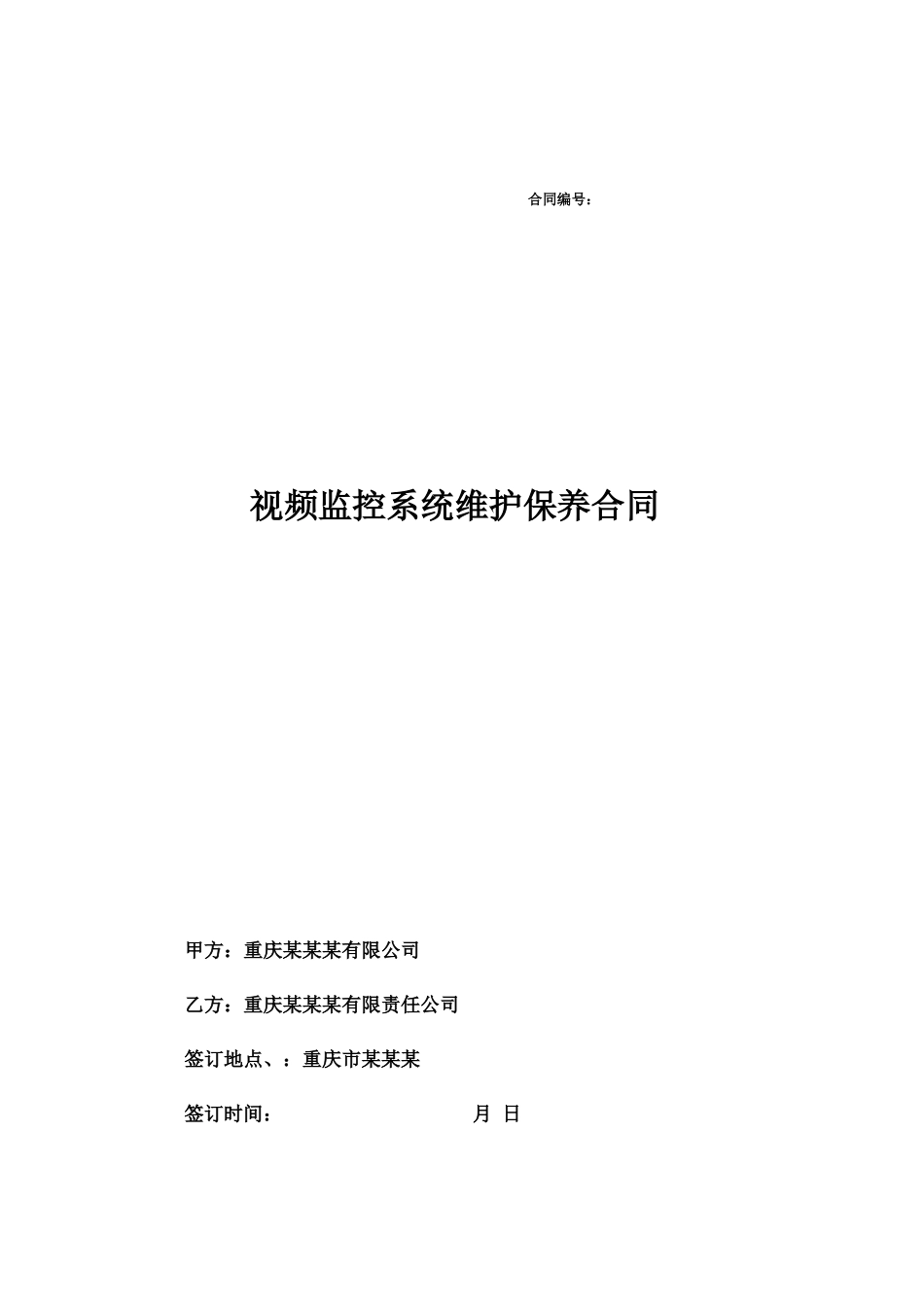 视频监控系统维护合同模板_第1页