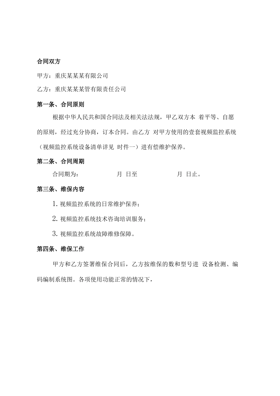 视频监控系统维护合同模板_第2页