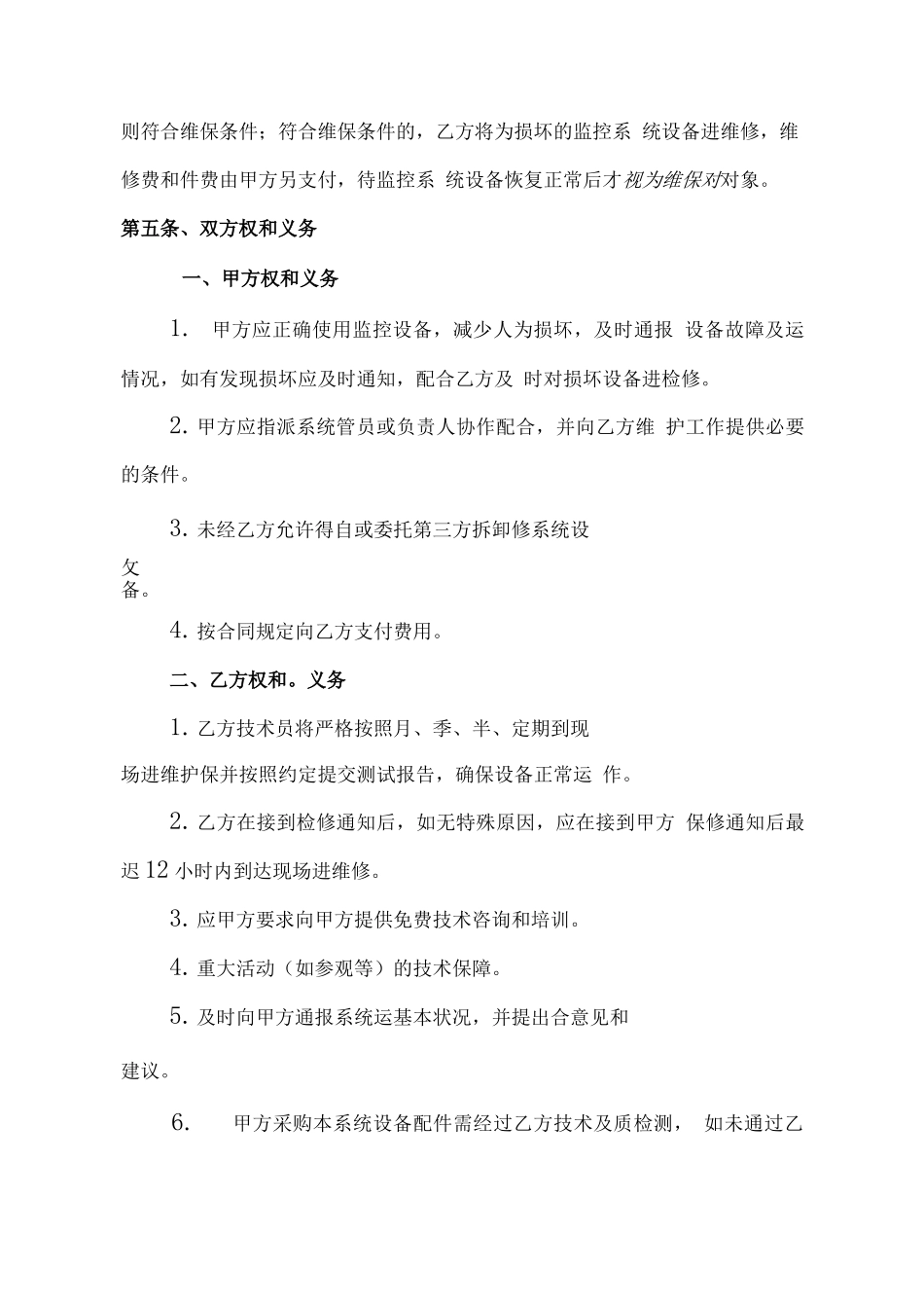 视频监控系统维护合同模板_第3页