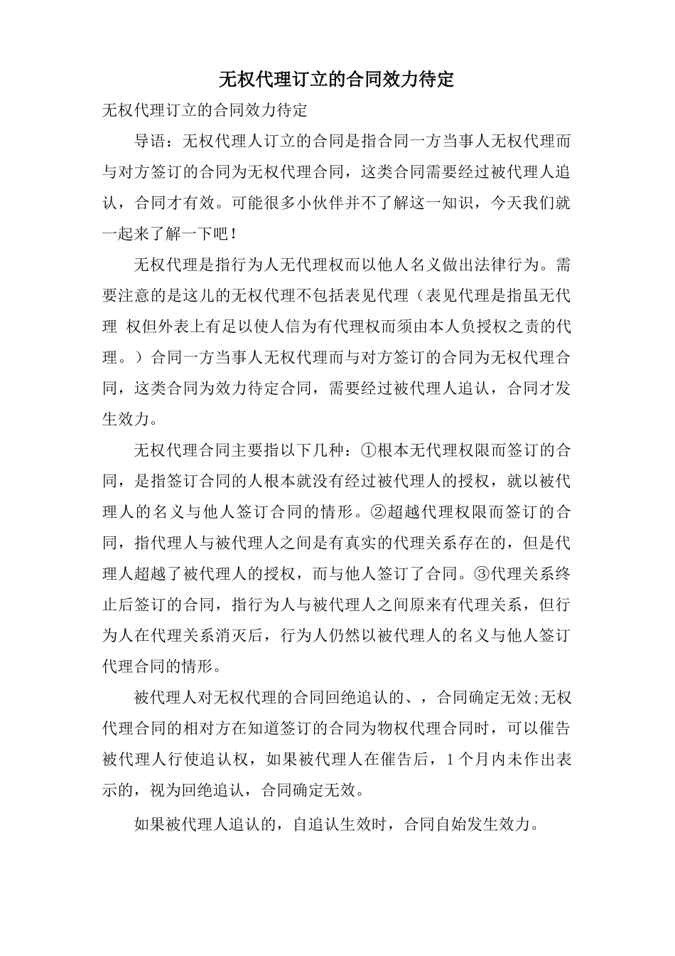 无权代理订立的合同效力待定_第1页