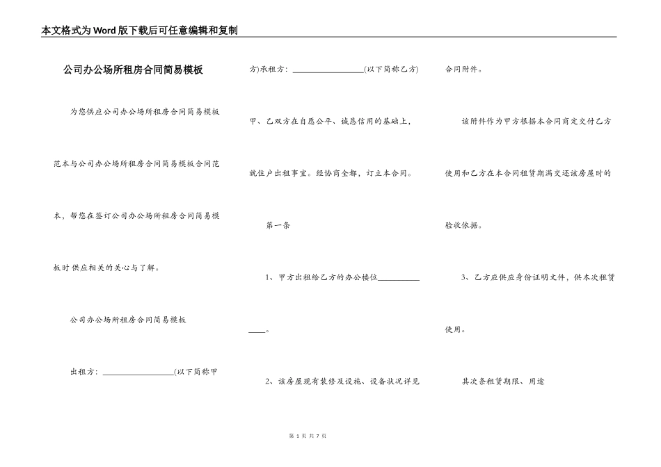 公司办公场所租房合同简易模板_第1页