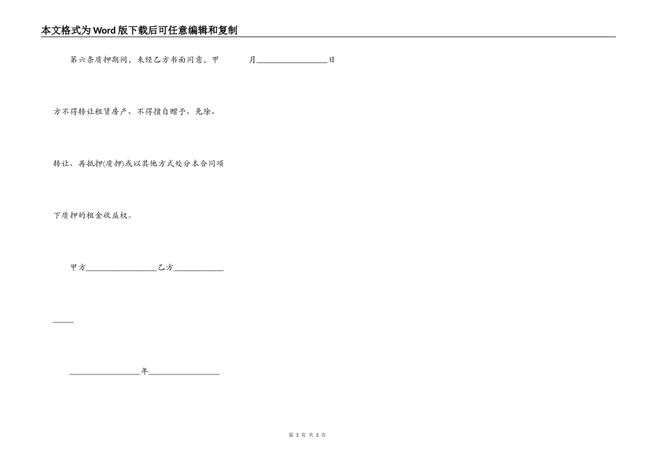 收益权质押方合同样本_第3页