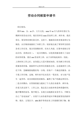 劳动合同续签申请书