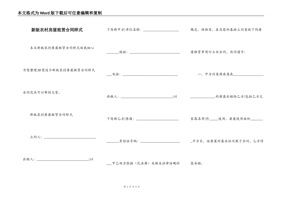新版农村房屋租赁合同样式_第1页