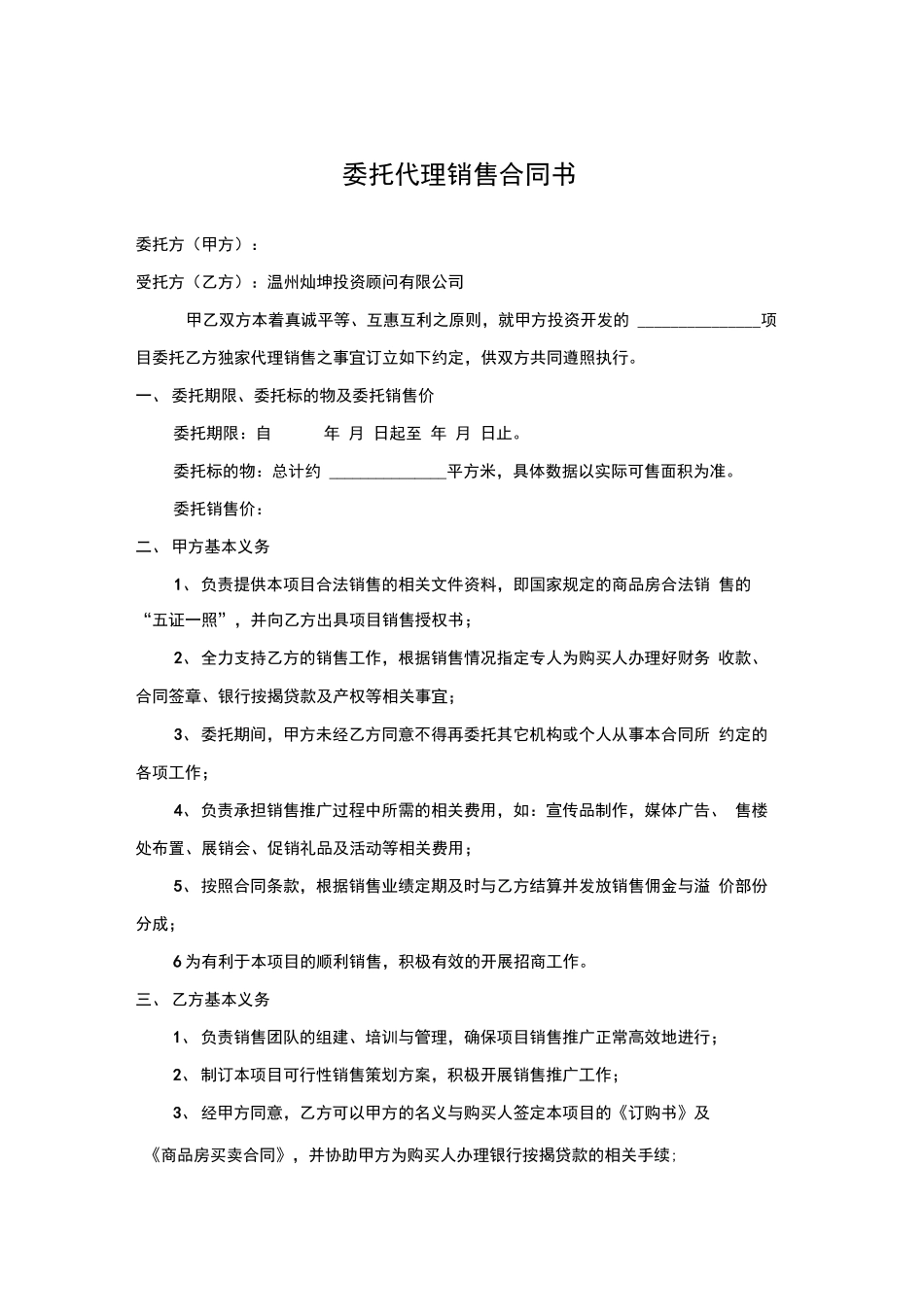 委托代理销售合同书2_第1页