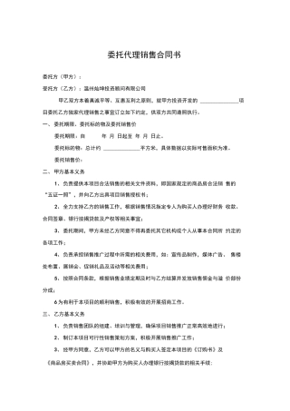 委托代理销售合同书2