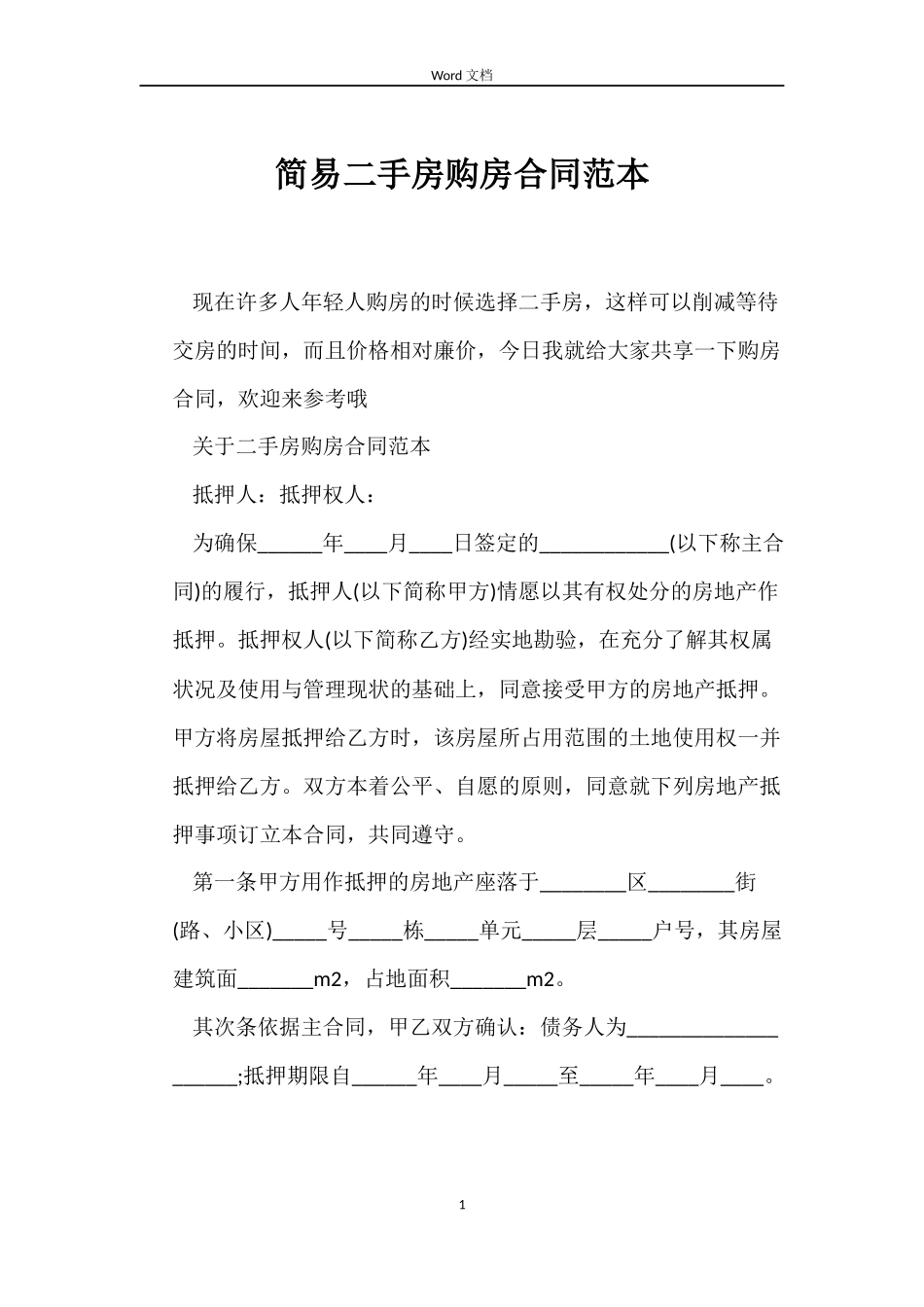 简易二手房购房合同_第1页