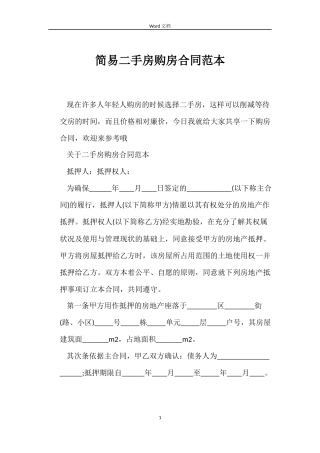 简易二手房购房合同