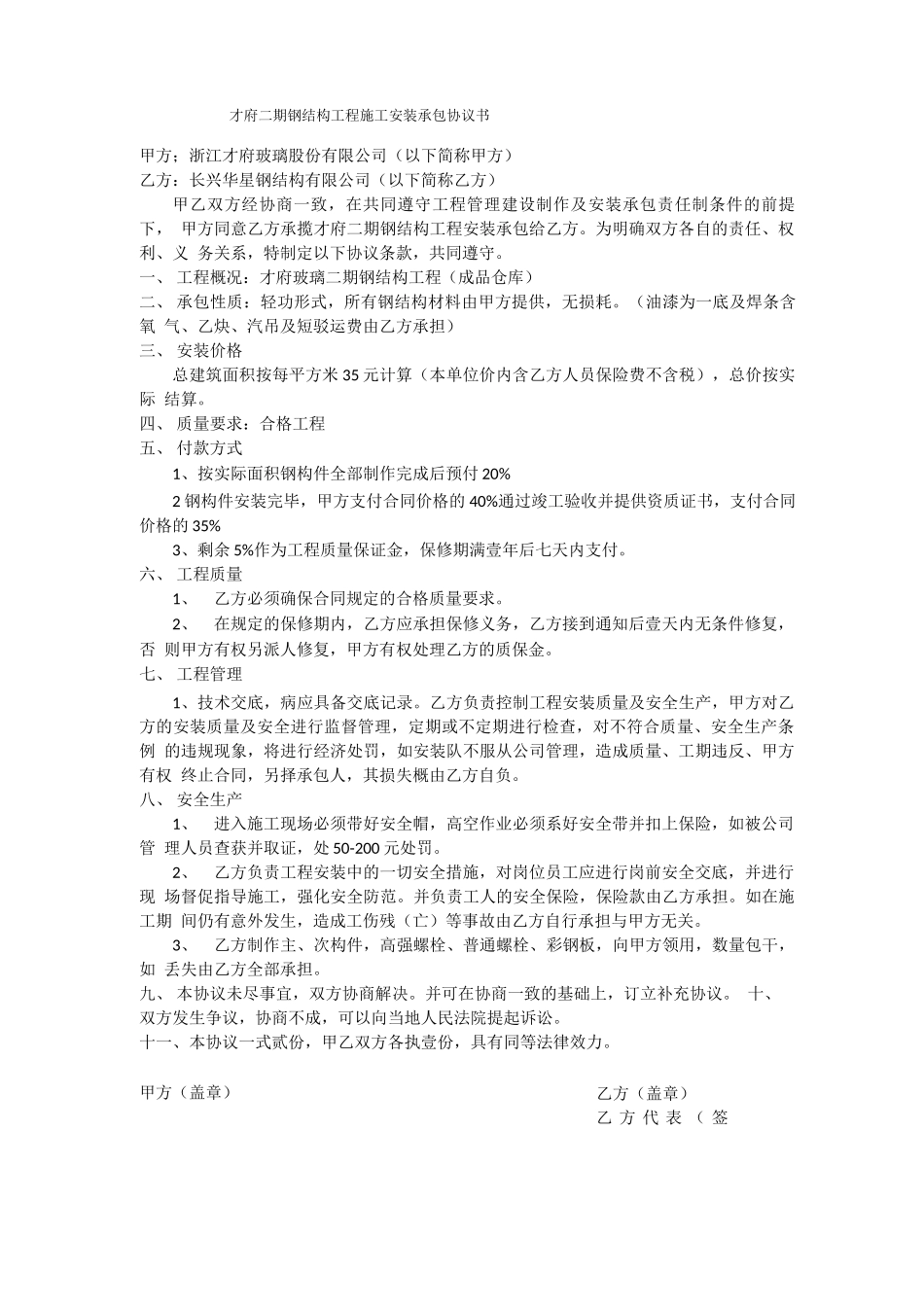 安装钢结构协议合同书_第1页