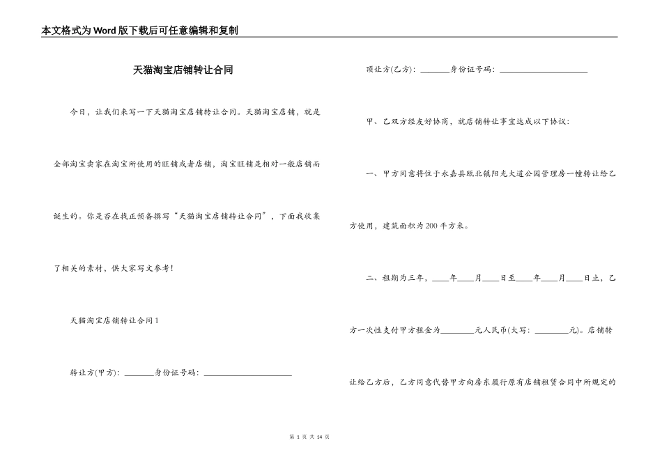 天猫淘宝店铺转让合同_第1页