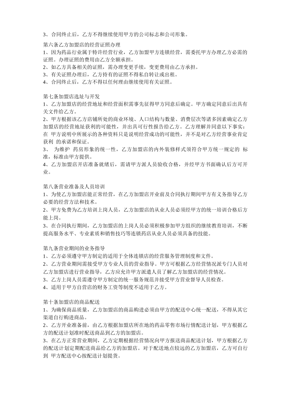 药房特许加盟合同_第2页
