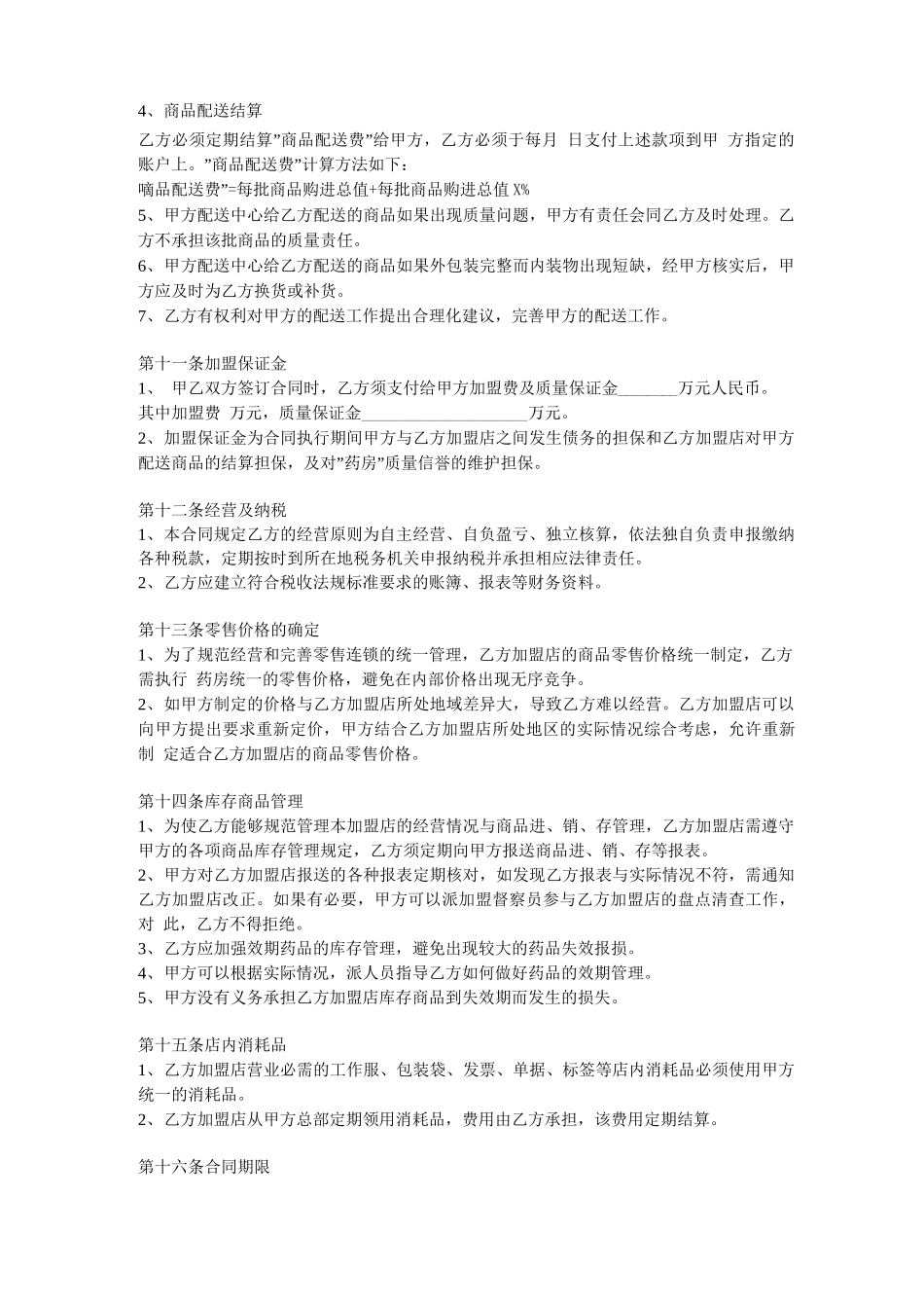 药房特许加盟合同_第3页