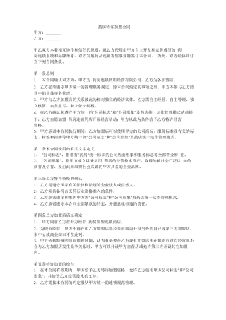 药房特许加盟合同