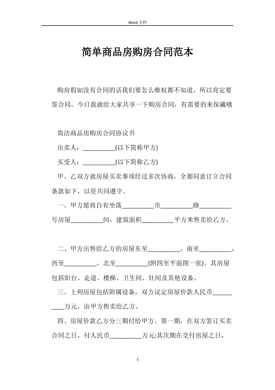 简单商品房购房合同_第1页
