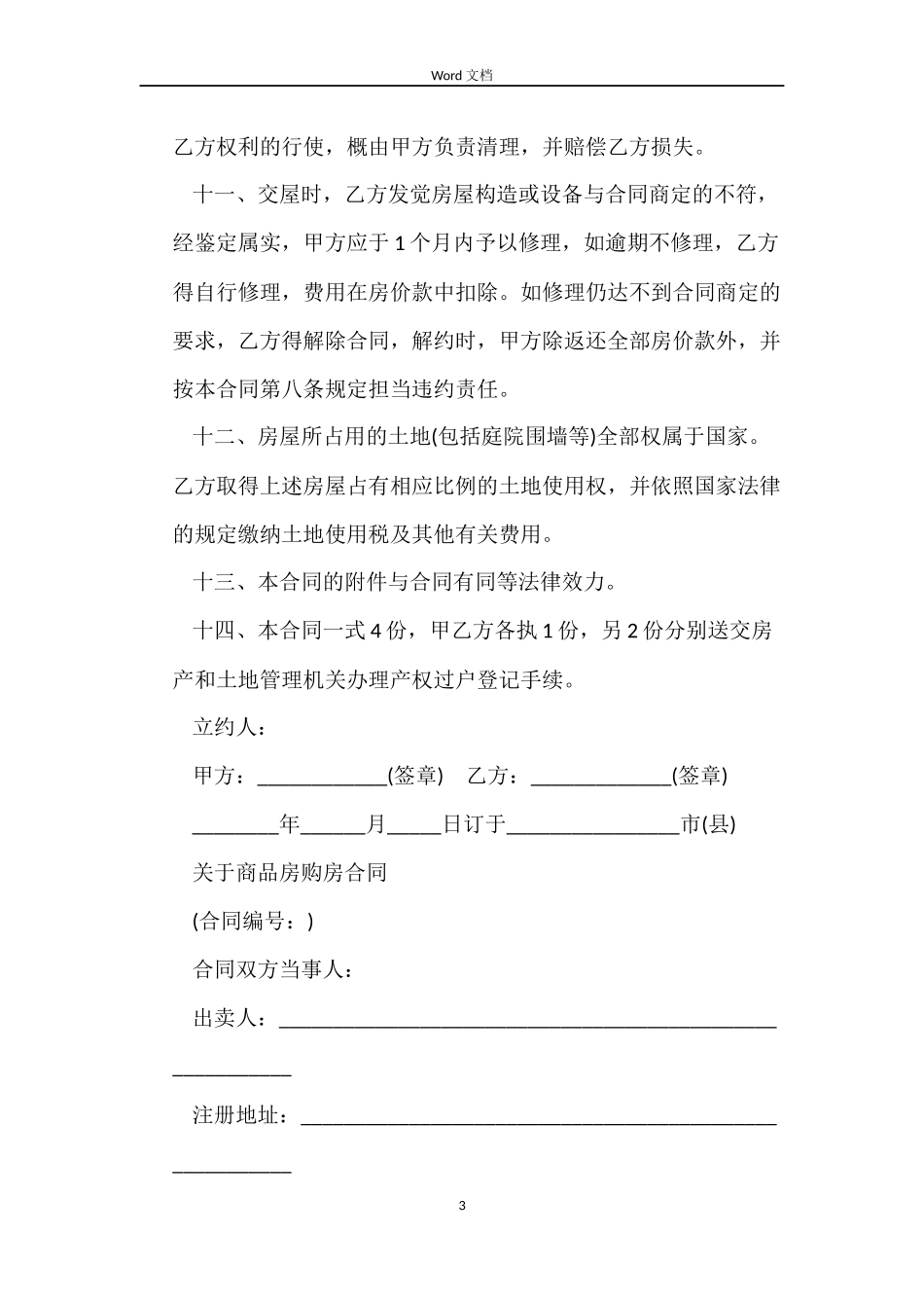 简单商品房购房合同_第3页