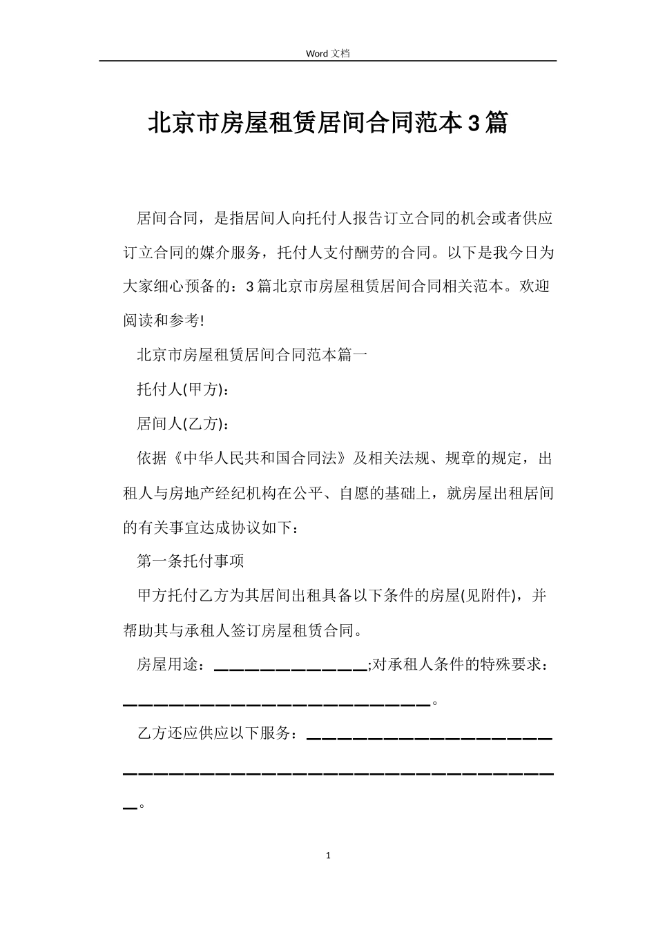 北京市房屋租赁居间合同3篇_第1页