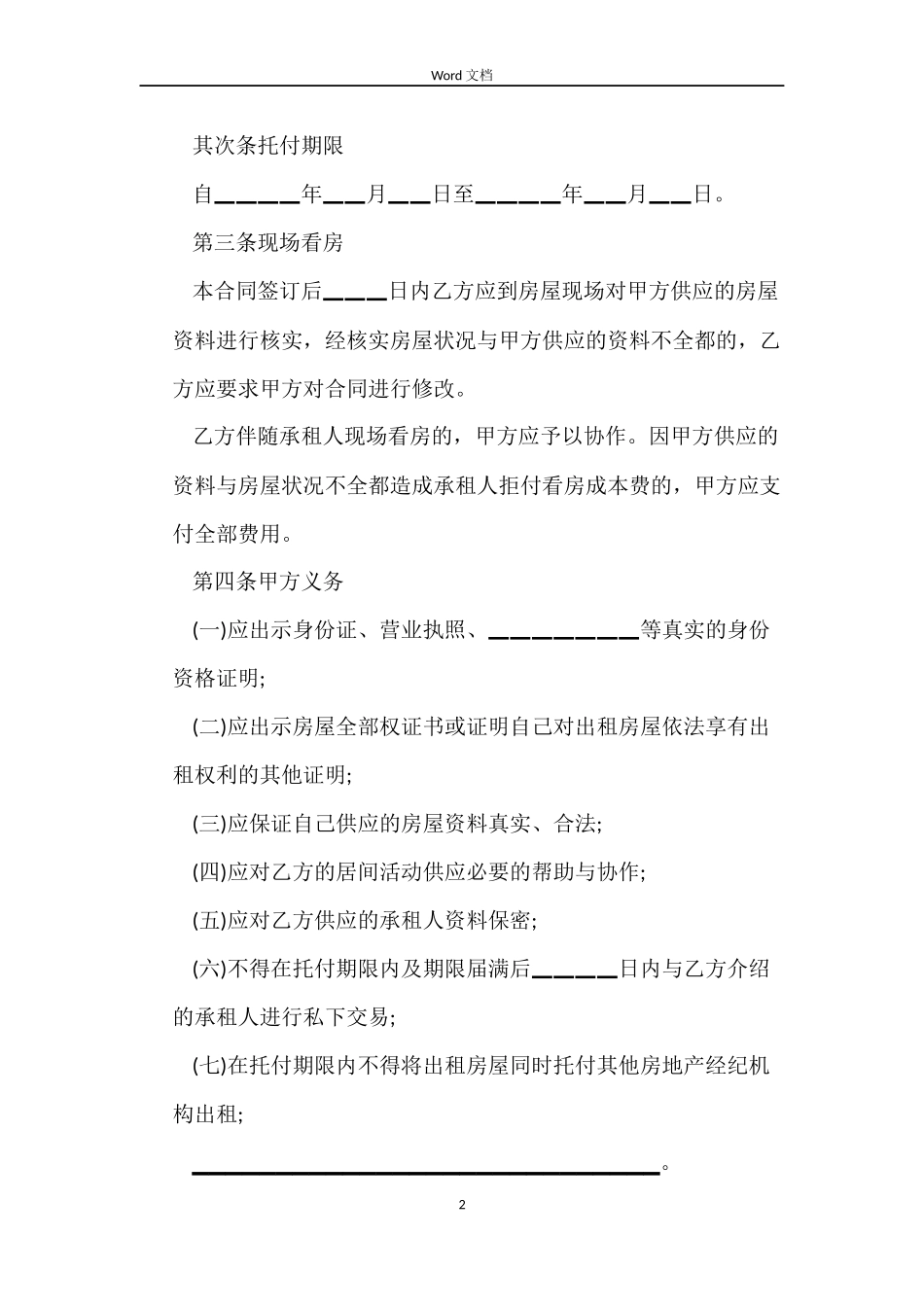北京市房屋租赁居间合同3篇_第2页