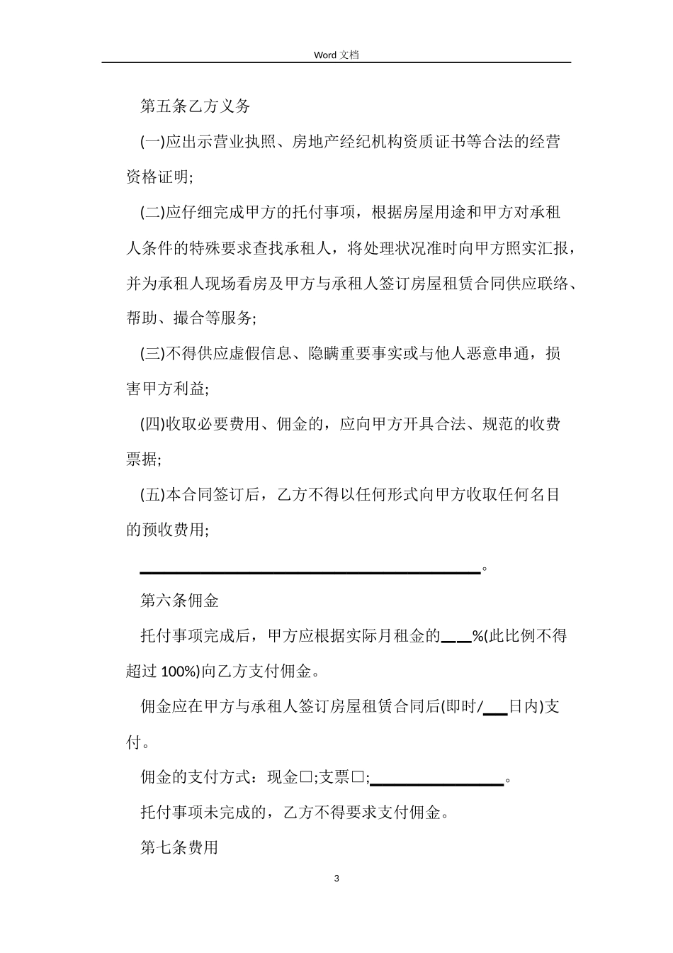 北京市房屋租赁居间合同3篇_第3页