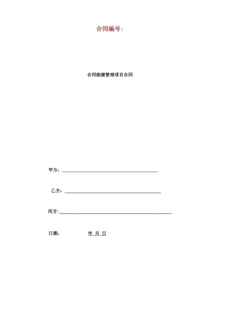 最新版本合同能源管理合同模板