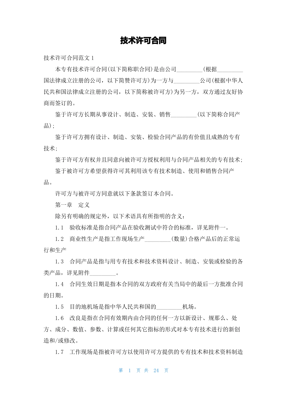 技术许可合同_第1页