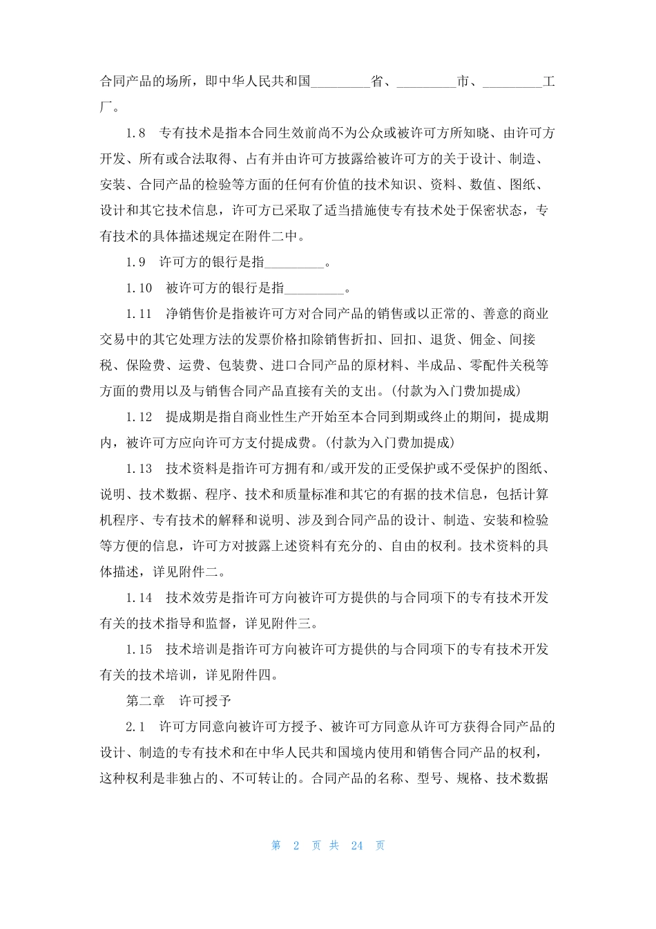 技术许可合同_第2页