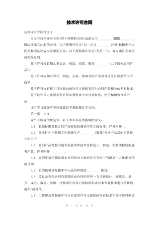 技术许可合同