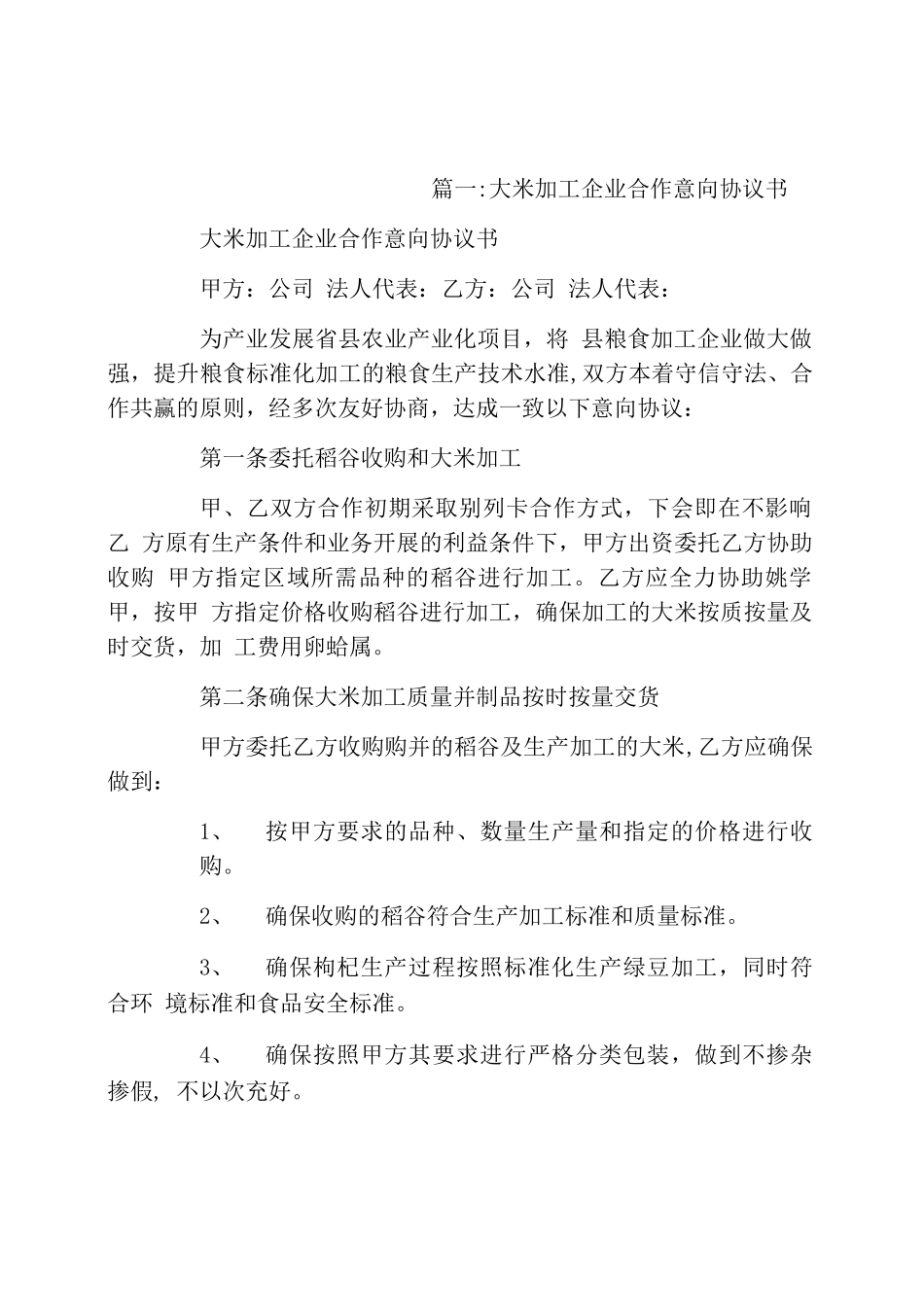 大米代加工合同_第1页