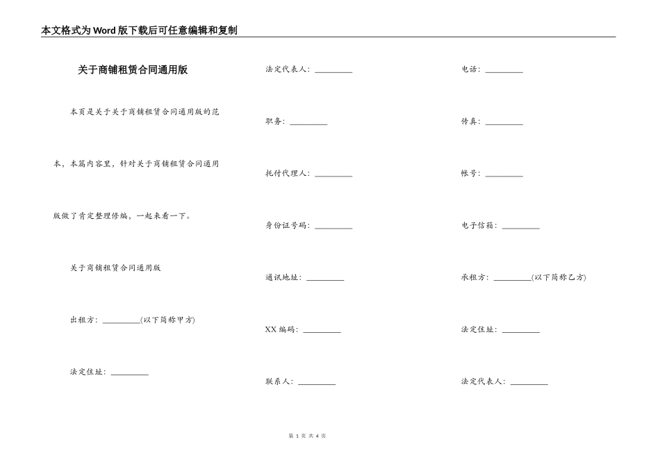 关于商铺租赁合同通用版_第1页