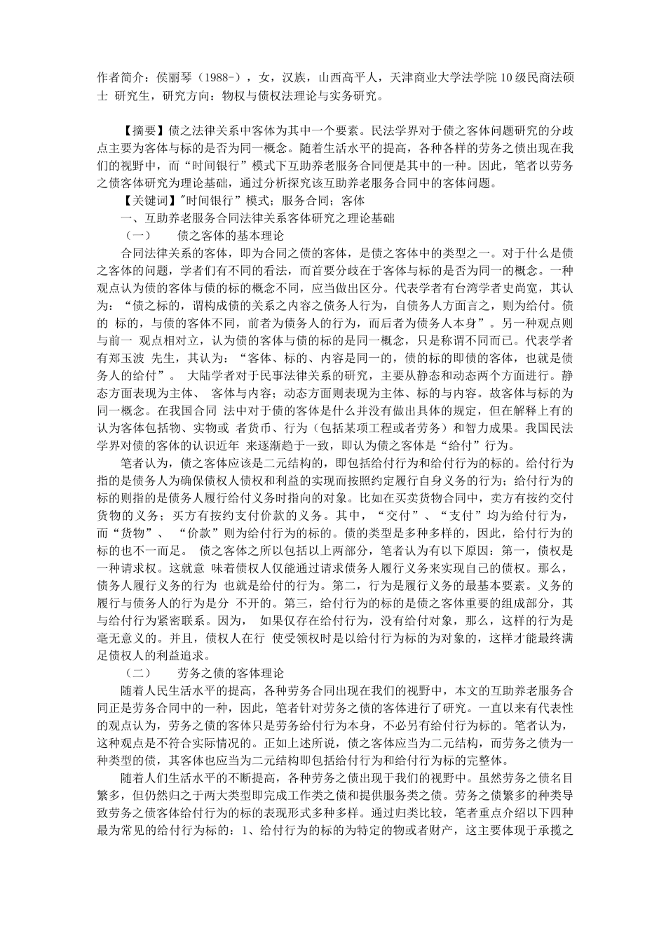 “时间银行”模式下互助养老服务合同客体_第1页