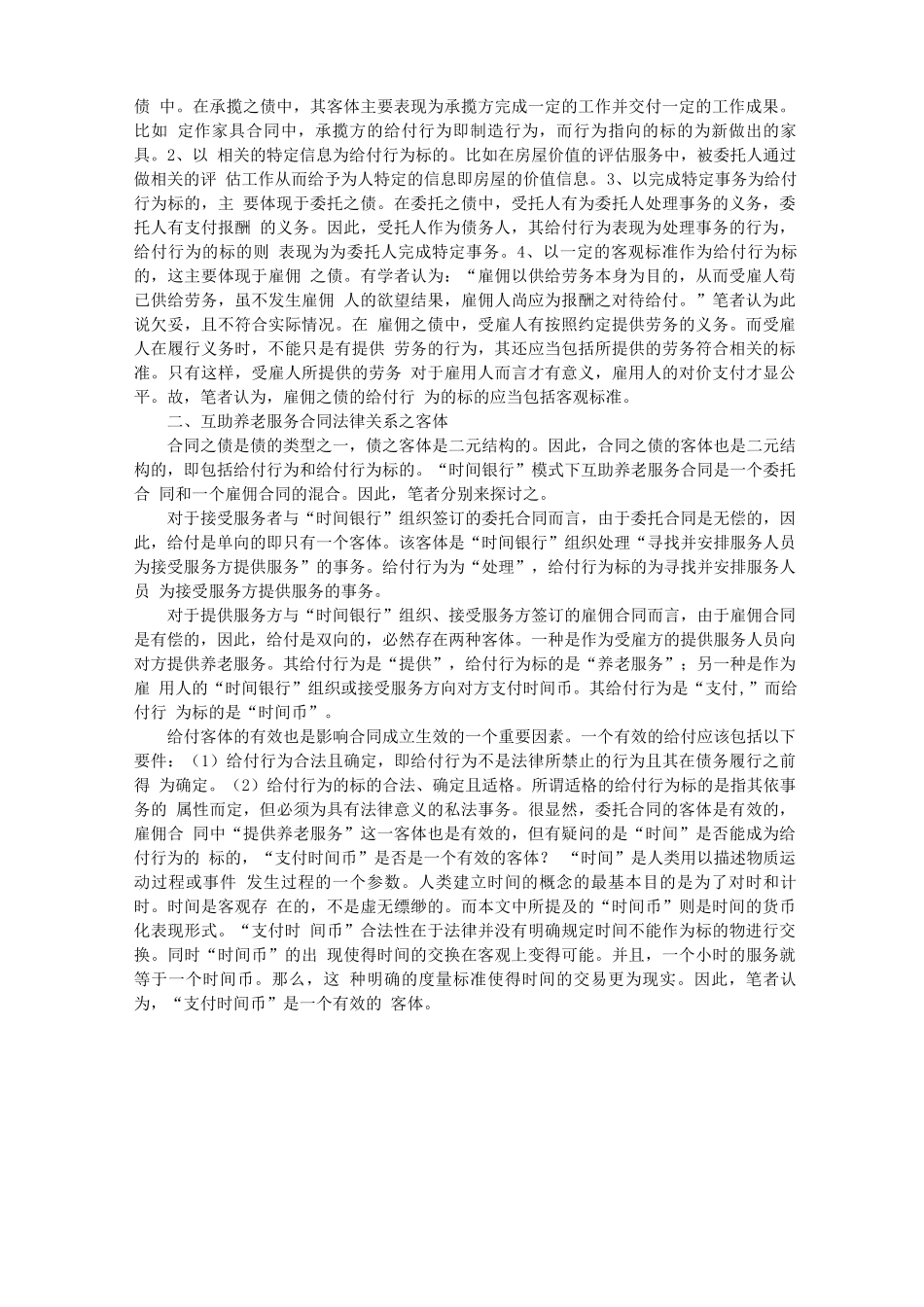 “时间银行”模式下互助养老服务合同客体_第2页