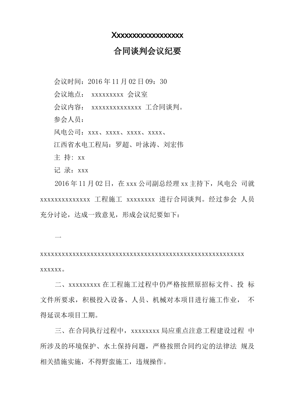 合同谈判会议纪要 _第1页