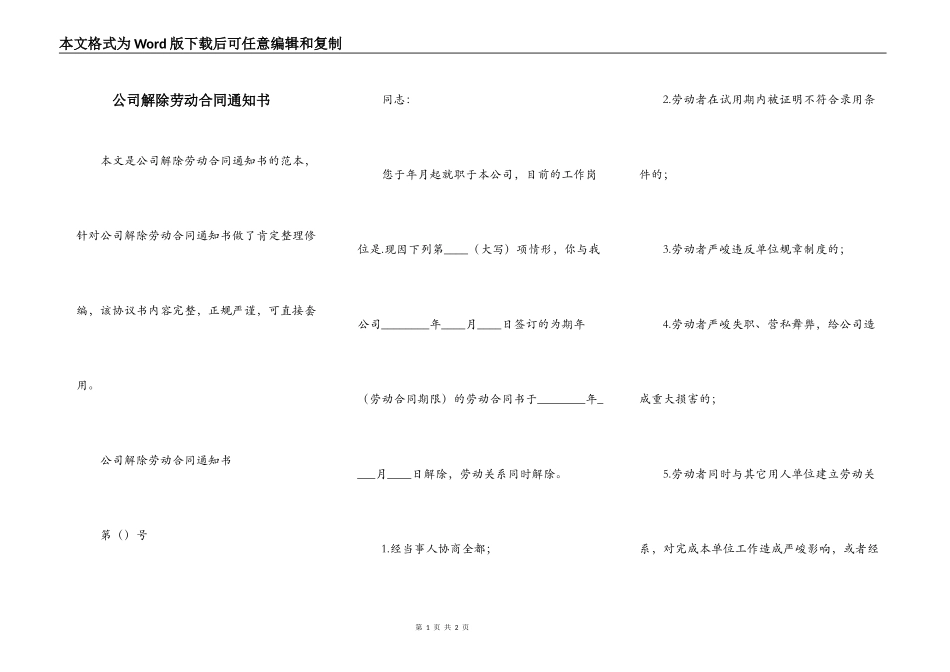 公司解除劳动合同通知书_第1页