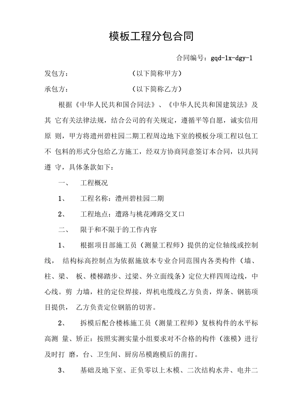 模板工程分包合同范本_第1页