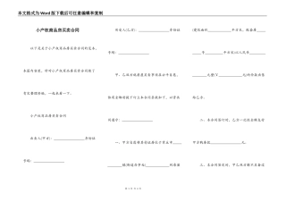 小产权商品房买卖合同