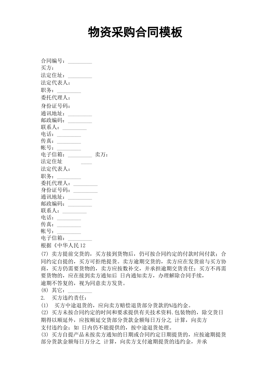 物资采购合同模板_第1页