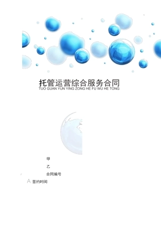 全渠道托管运营综合服务合同