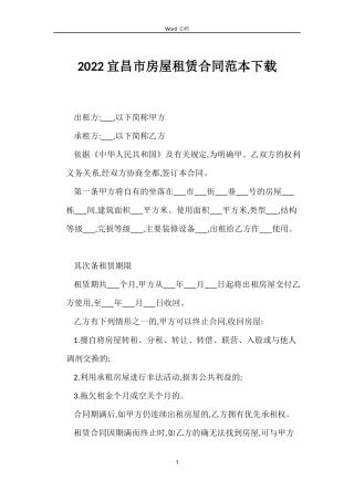 2022宜昌市房屋租赁合同范本下载