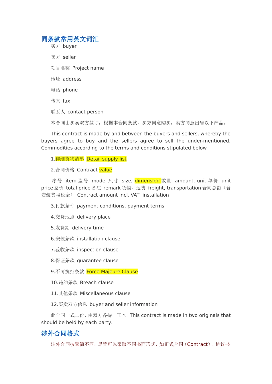 同条款常用英文词汇_第1页
