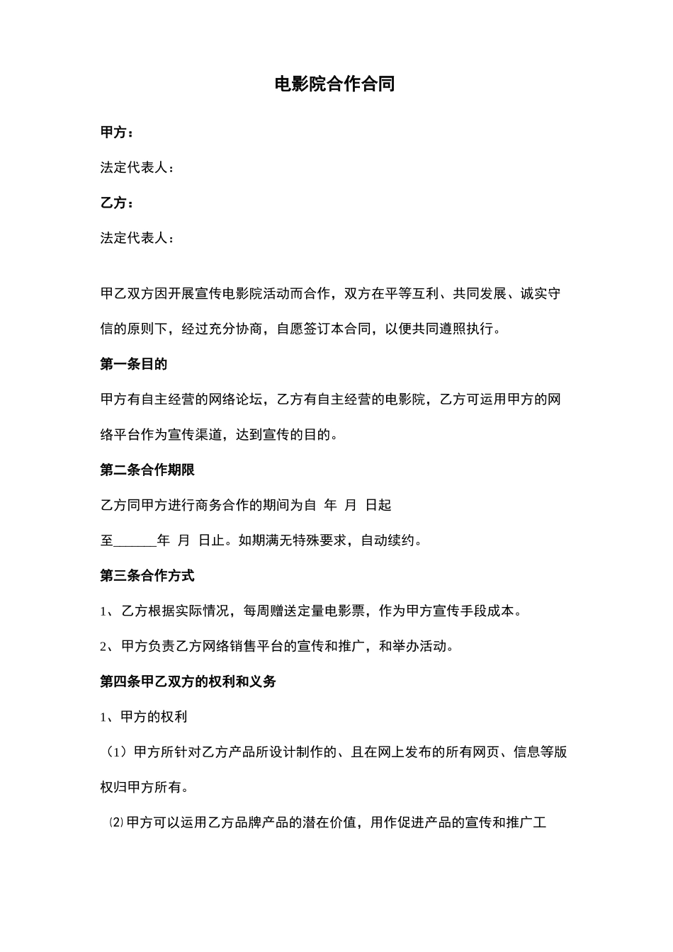 电影院合作合同范本模板_第1页