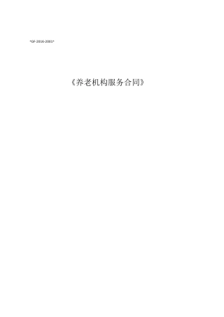 签订养老院合同范本