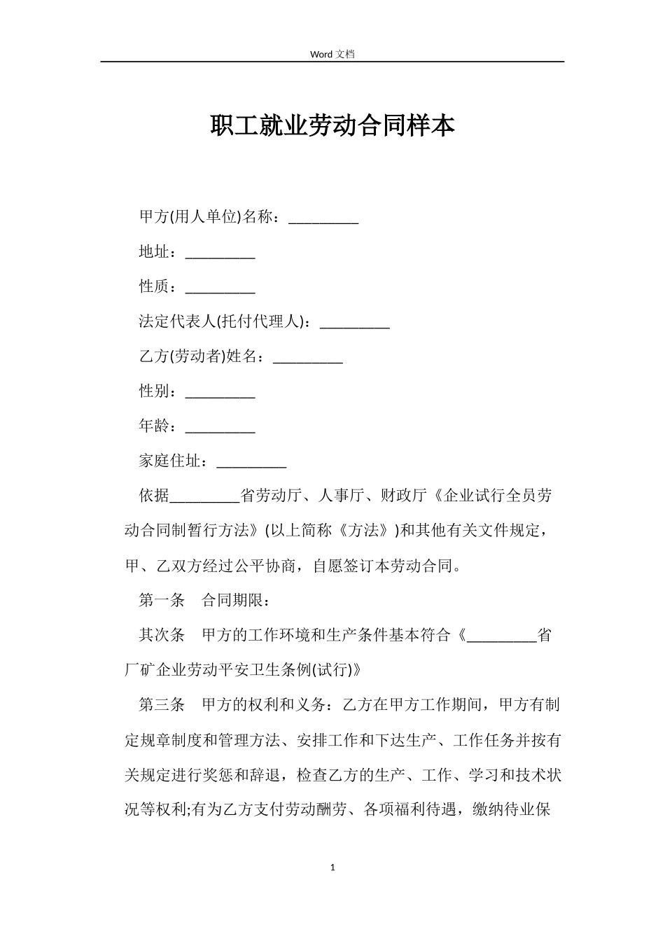 职工就业劳动合同样本_第1页