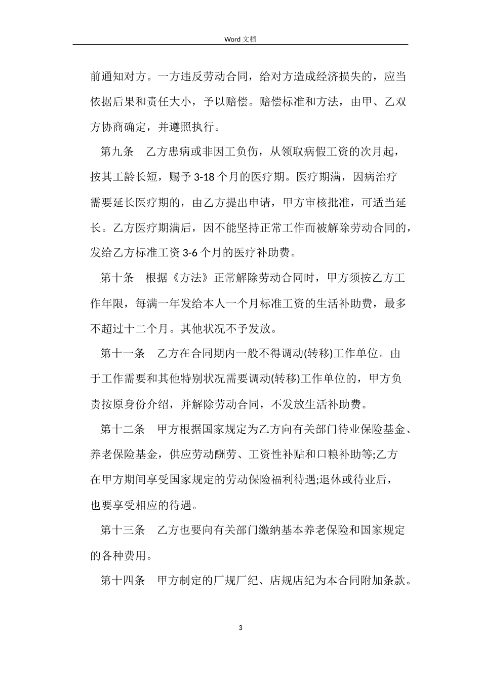 职工就业劳动合同样本_第3页