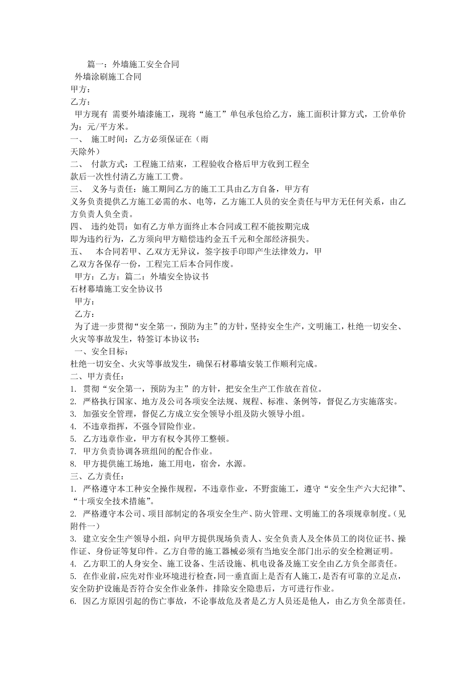 外墙安全施工合同_第1页