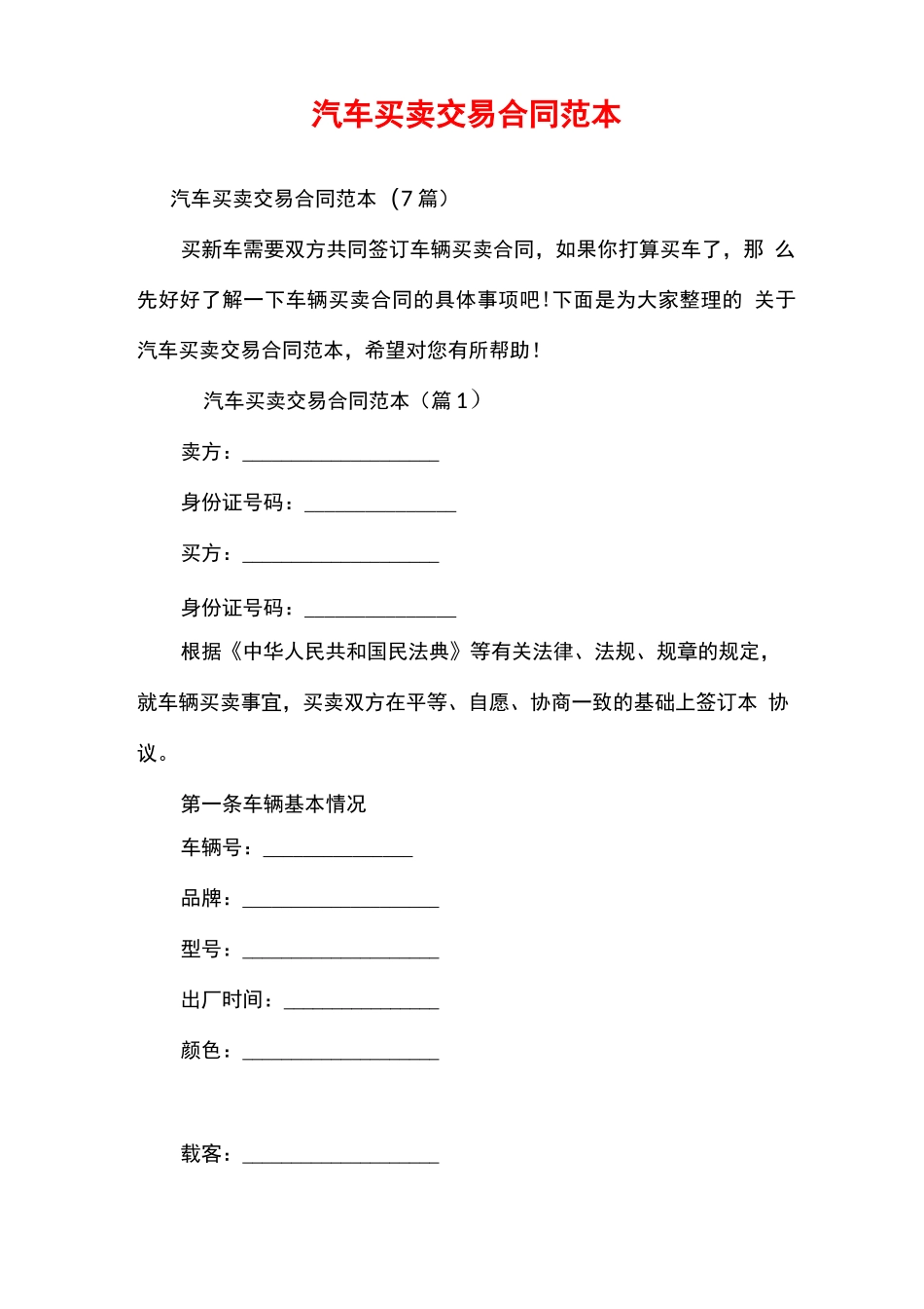汽车买卖交易合同范本_第1页